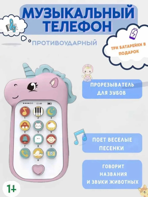 Մանկական հեռախոս ձիուկ